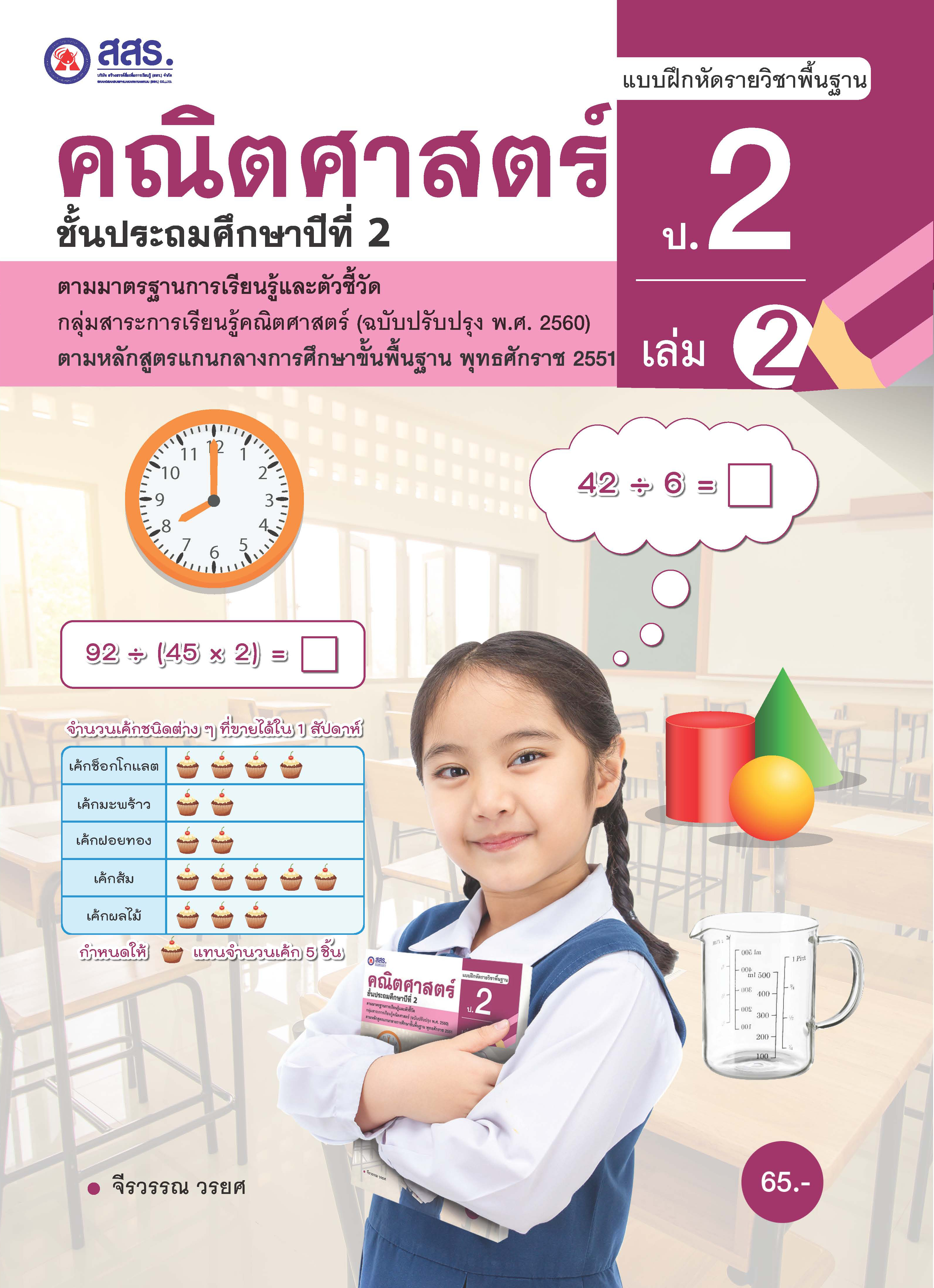 หนังสือเรียนรายวิชาพื้นฐาน คณิตศาสตร์ ป.2 เล่ม 2 (ฉบับใบอนุญาต)